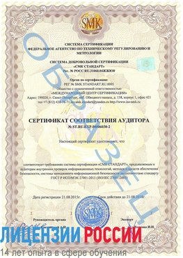Образец сертификата соответствия аудитора №ST.RU.EXP.00006030-2 Отрадный Сертификат ISO 27001